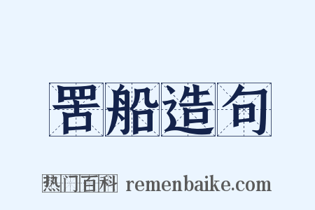 罟船造句是什么意思的图片